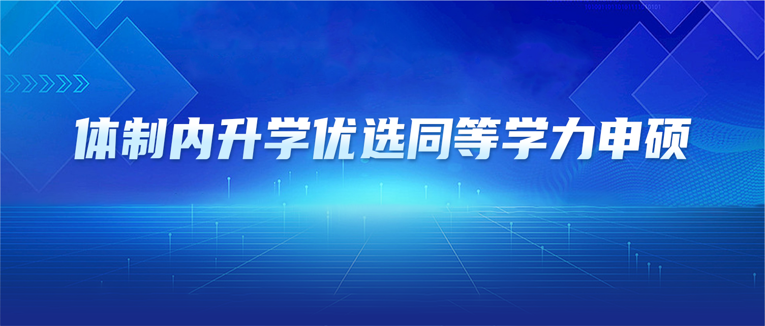 体制内升学优选！同等学力申硕稳拿硕士学位证~