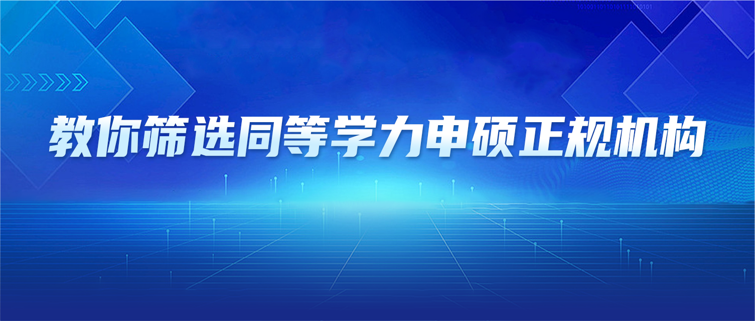 在职党收藏！教你筛选同等学力申硕正规机构不踩雷！