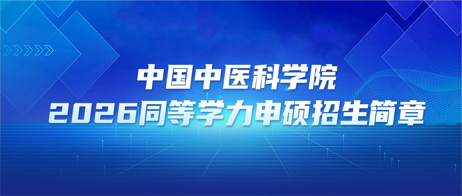 在职研究生 | 中国中医科学院2026年同等学力申硕招生简章