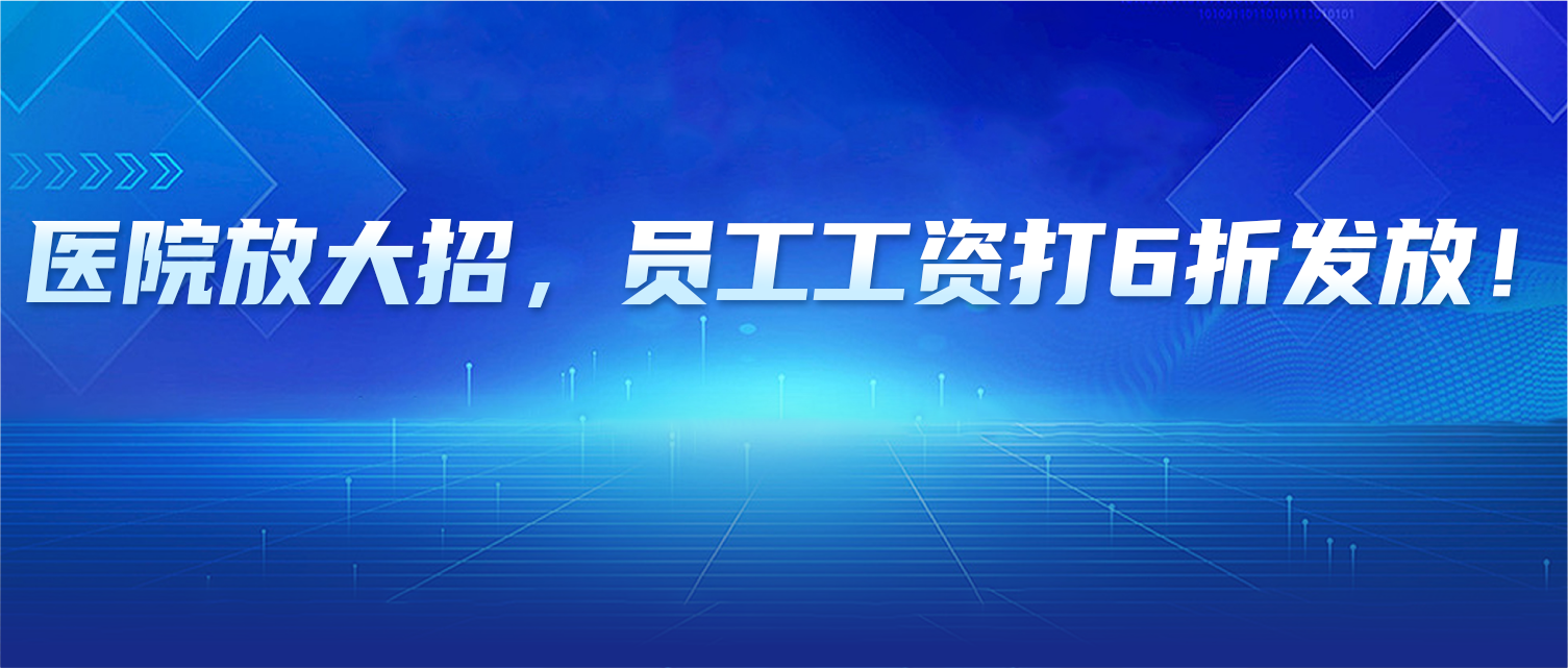这家医院放大招，员工工资打6折发放！