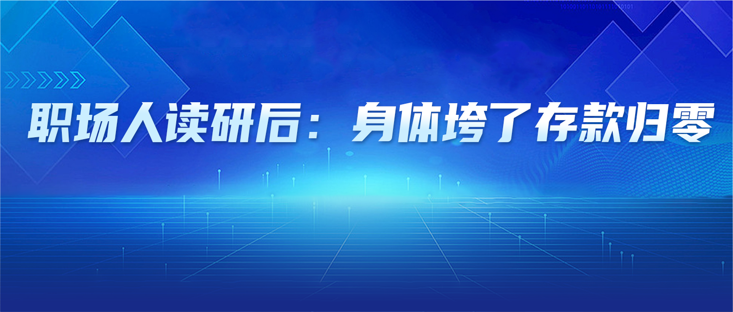 职场人读研后：身体垮了，存款归零？