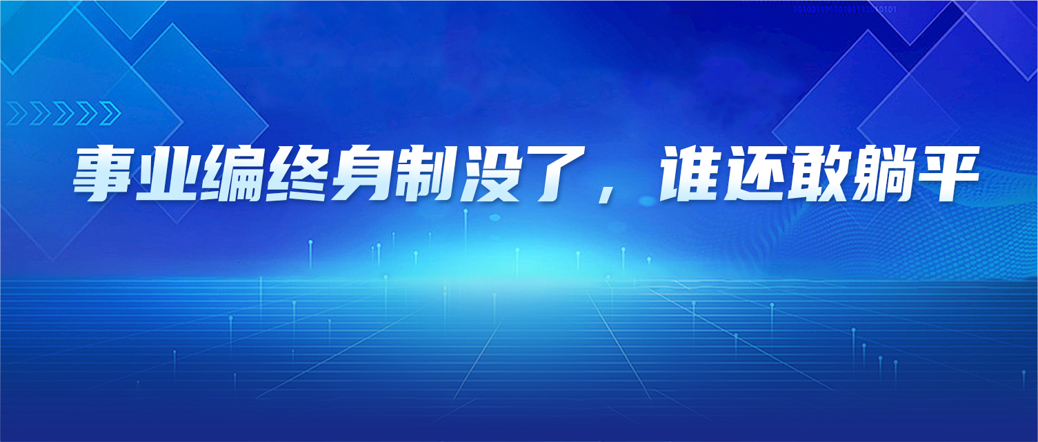 事业编终身制没了，以后谁还敢躺平？