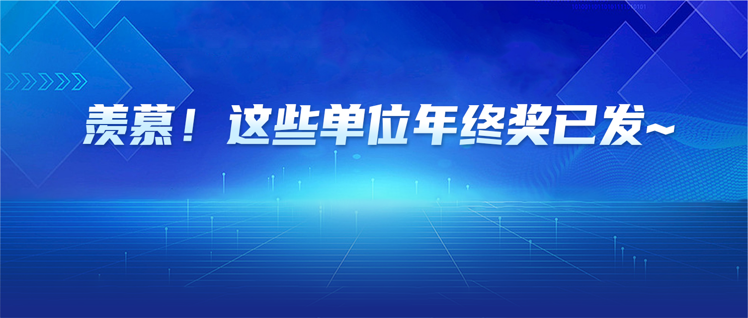羡慕！这些单位年终奖已发，快来看看~