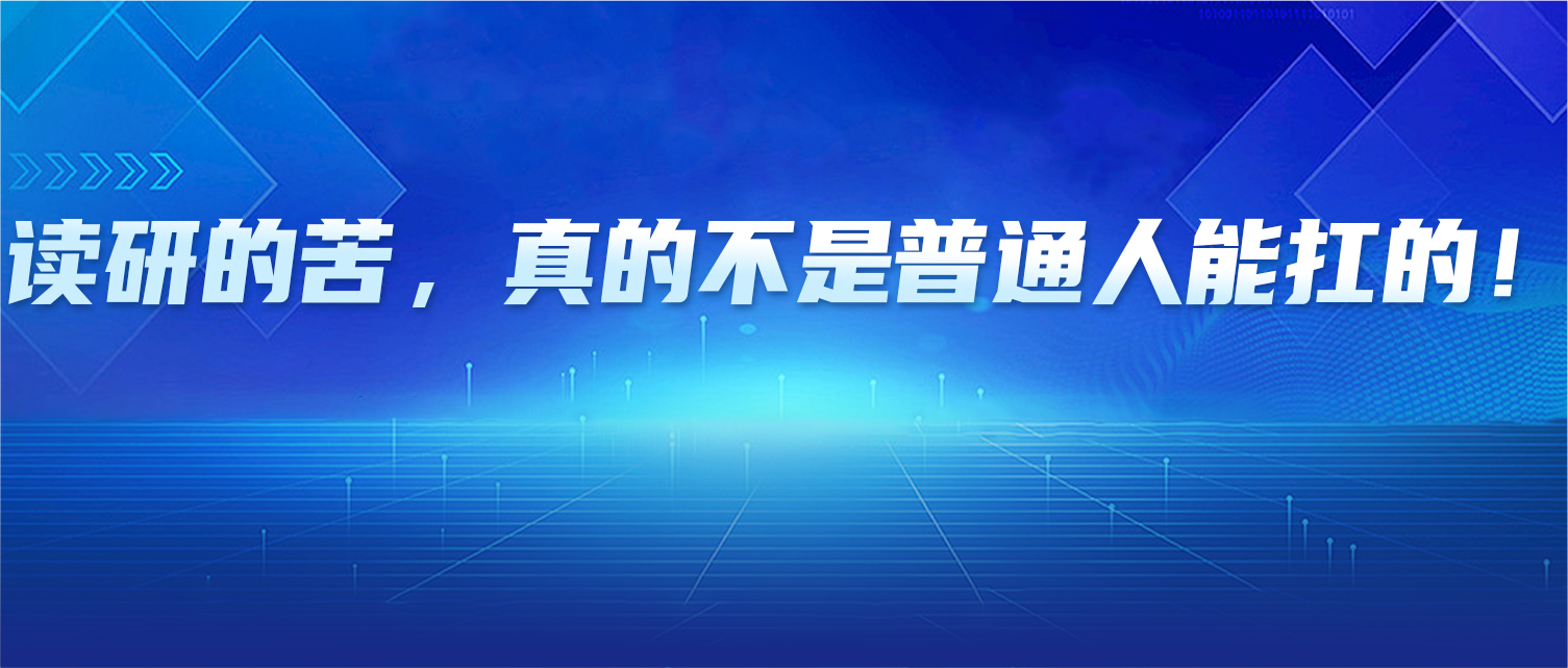 读研的苦，真的不是普通人能扛的！