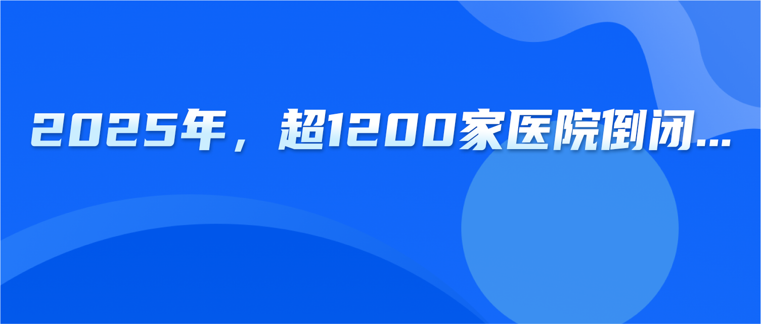 2025年，超1200家医院倒闭...