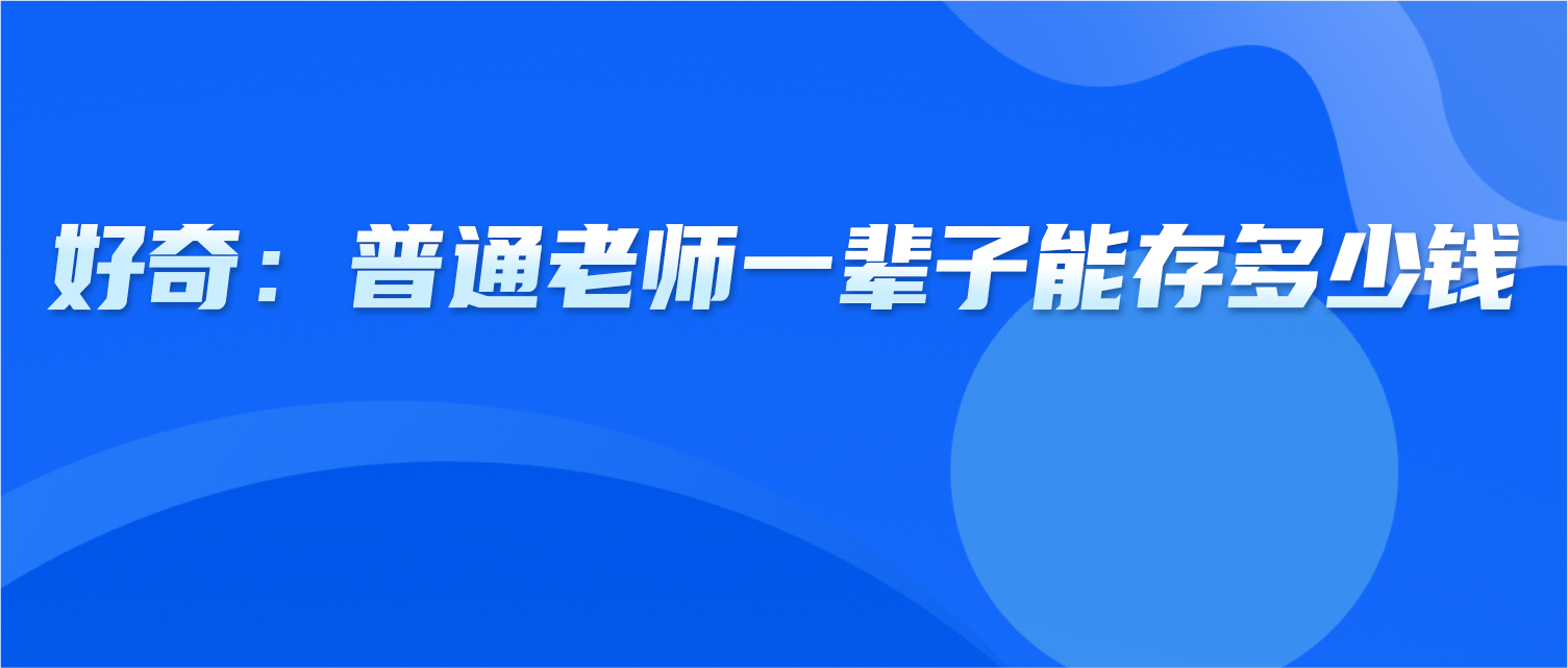 好奇：普通老师一辈子能存多少钱？