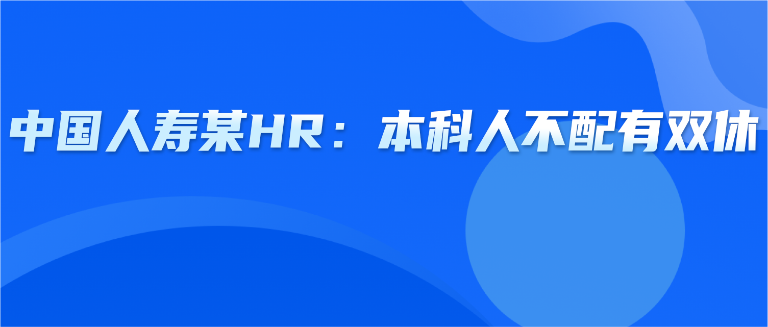 中国人寿某HR：本科人不配有双休！