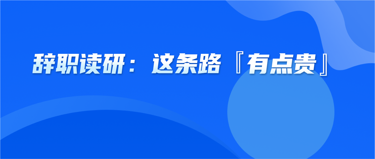 辞职读研：你没走错路，只是这条路『有点贵』
