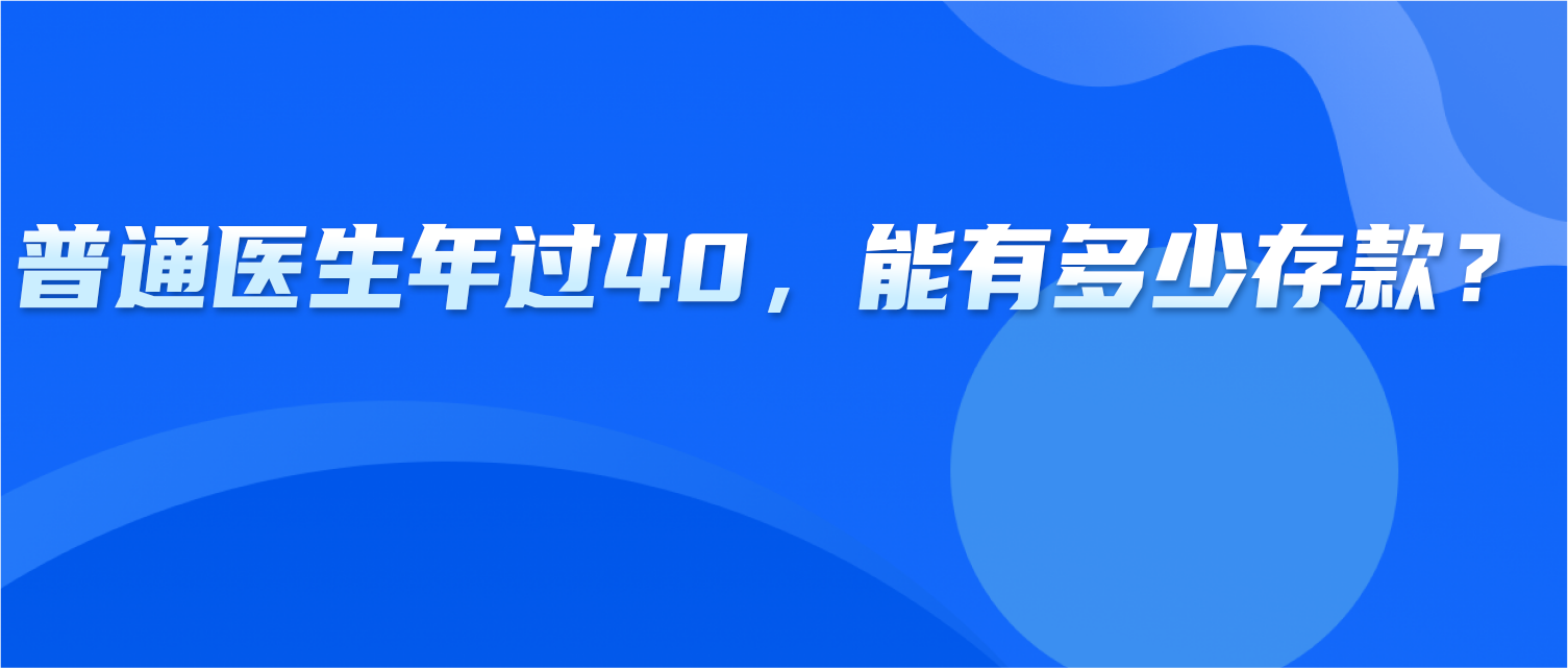 问个问题：你觉得普通医生年过40，能有多少存款？