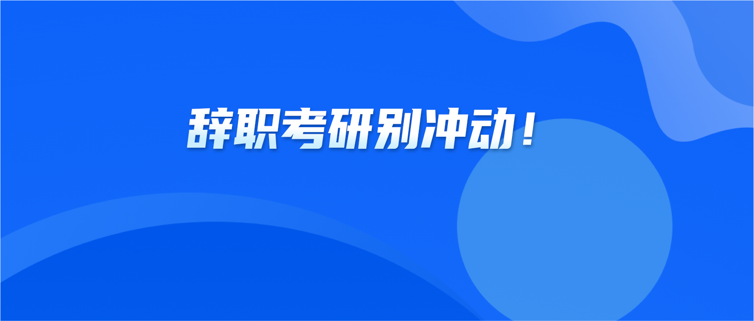 辞职考研别冲动！辞职前，先回答这三个问题