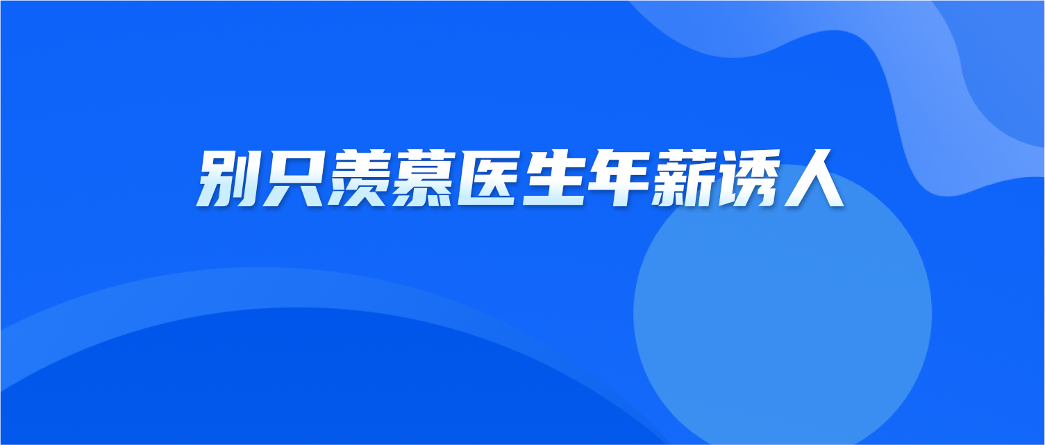 别只羡慕医生年薪诱人，而忽略了他们的努力和付出