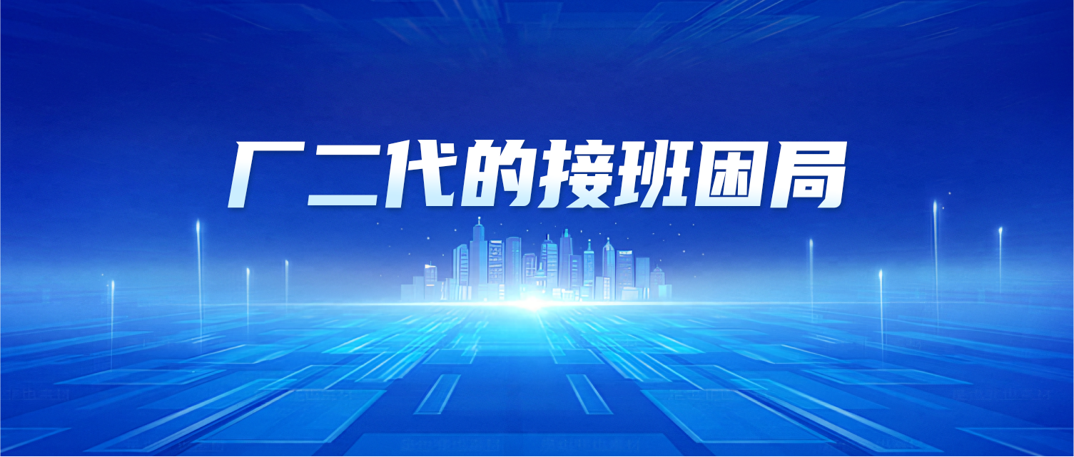 厂二代的接班困局：高流量的背后，月薪3500才是常态