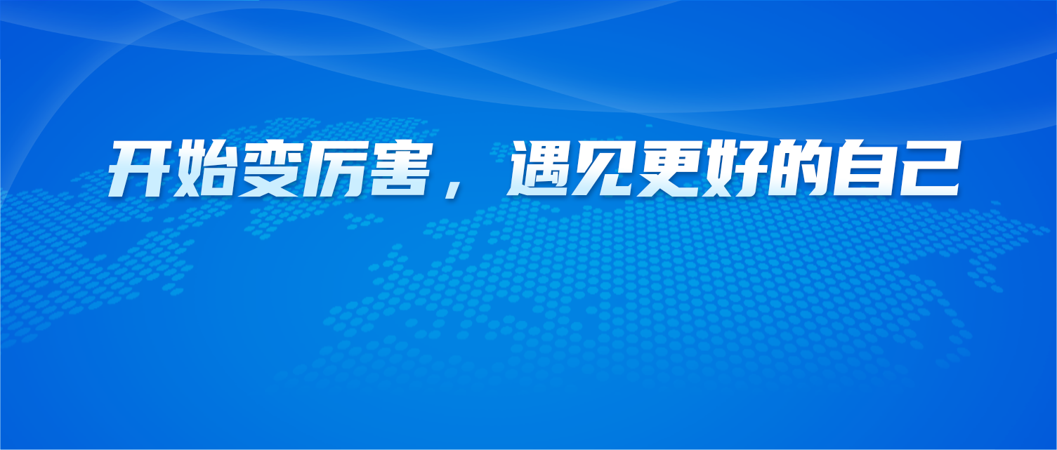 当你开始变厉害，就会遇见更好的自己