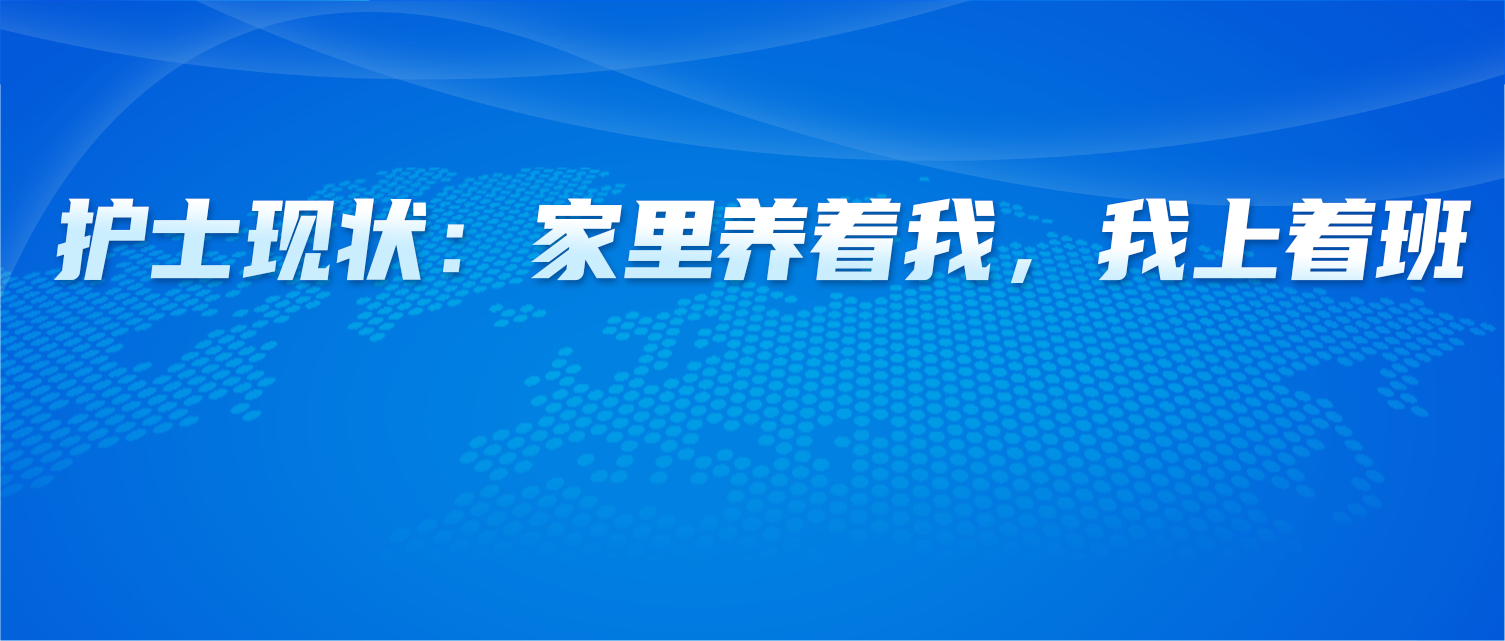 护士现状：家里一边养着我，我一边上着班