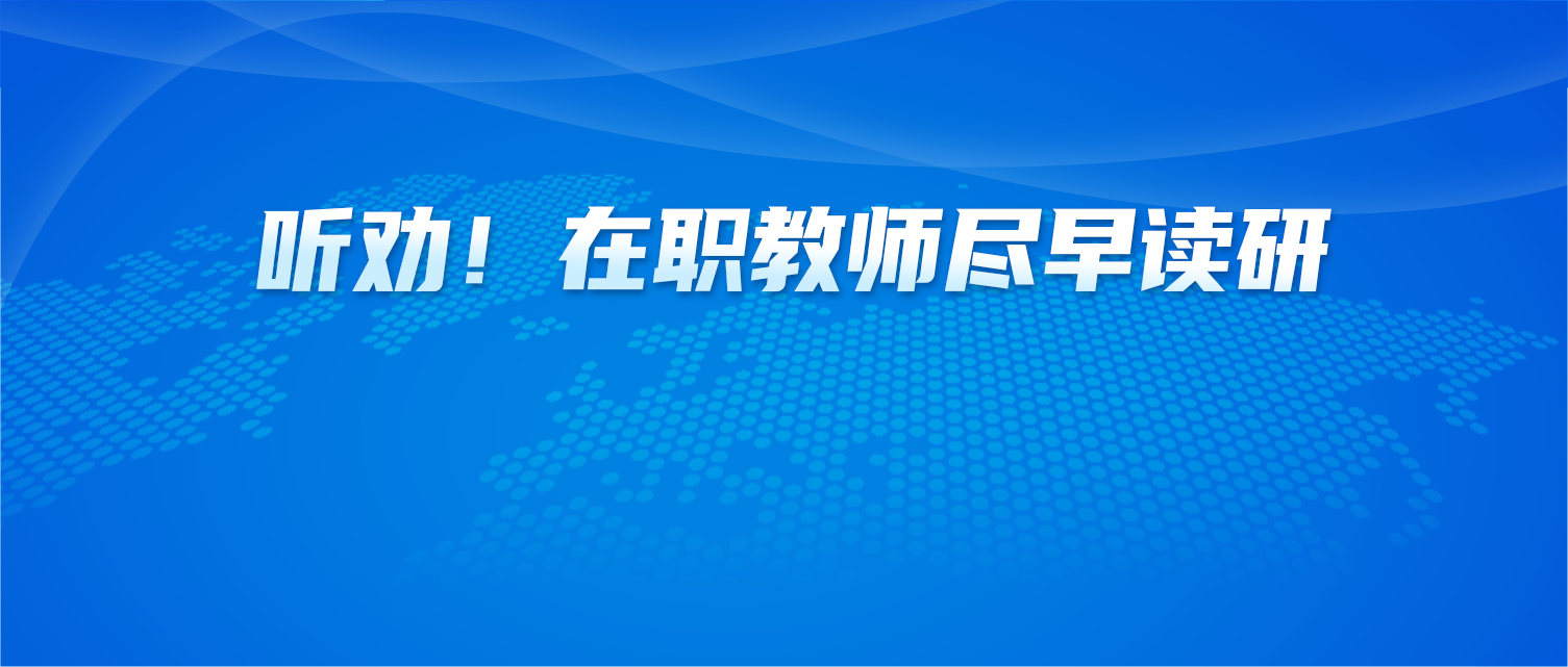 听劝！在职教师尽早读研｜同等学力申硕，评职称、稳晋升的最优选择