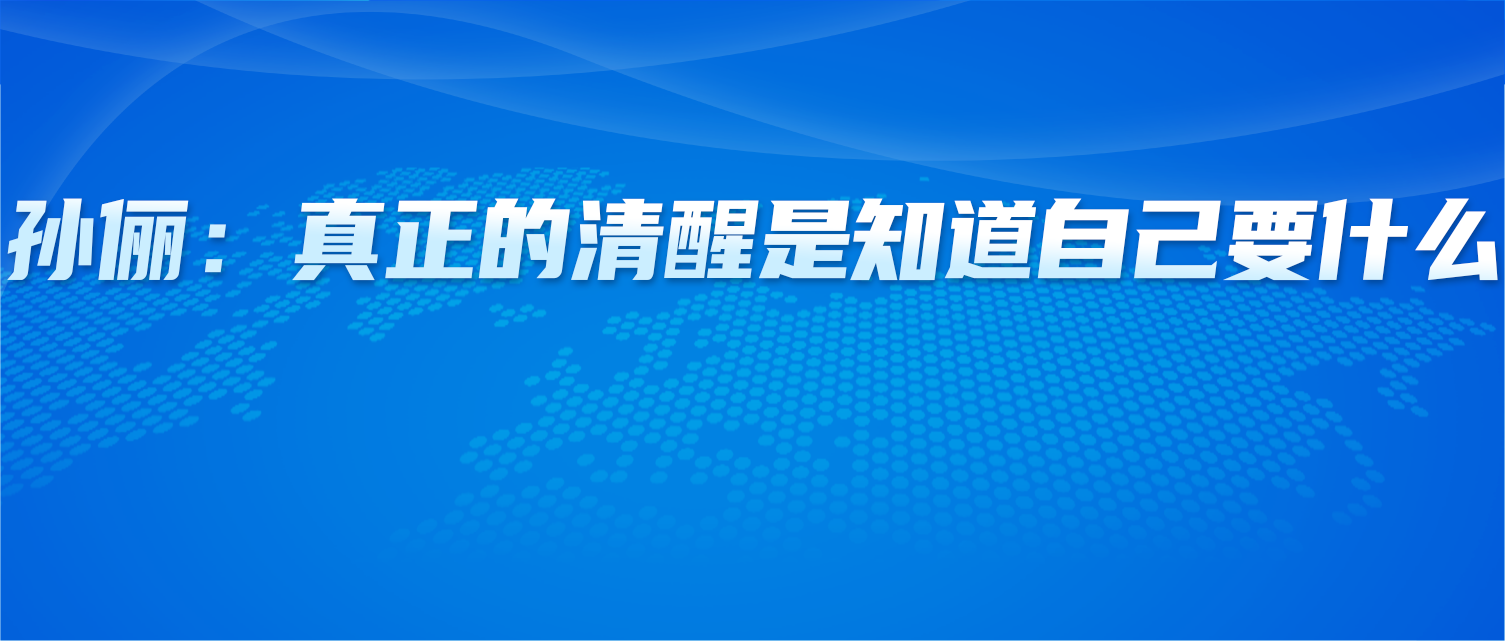 孙俪：真正的清醒，是知道自己要什么，然后专注自己