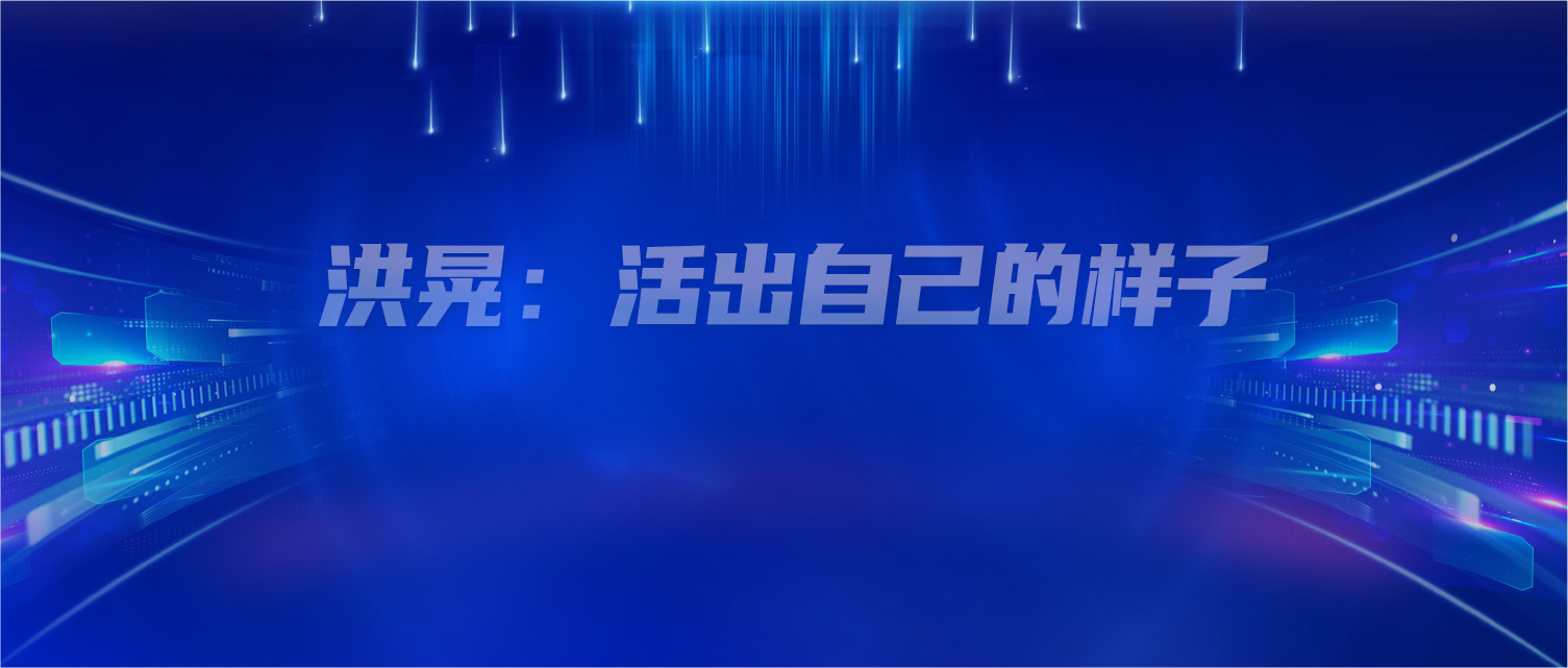 洪晃：活在别人的盛名里，不如活出自己的样子