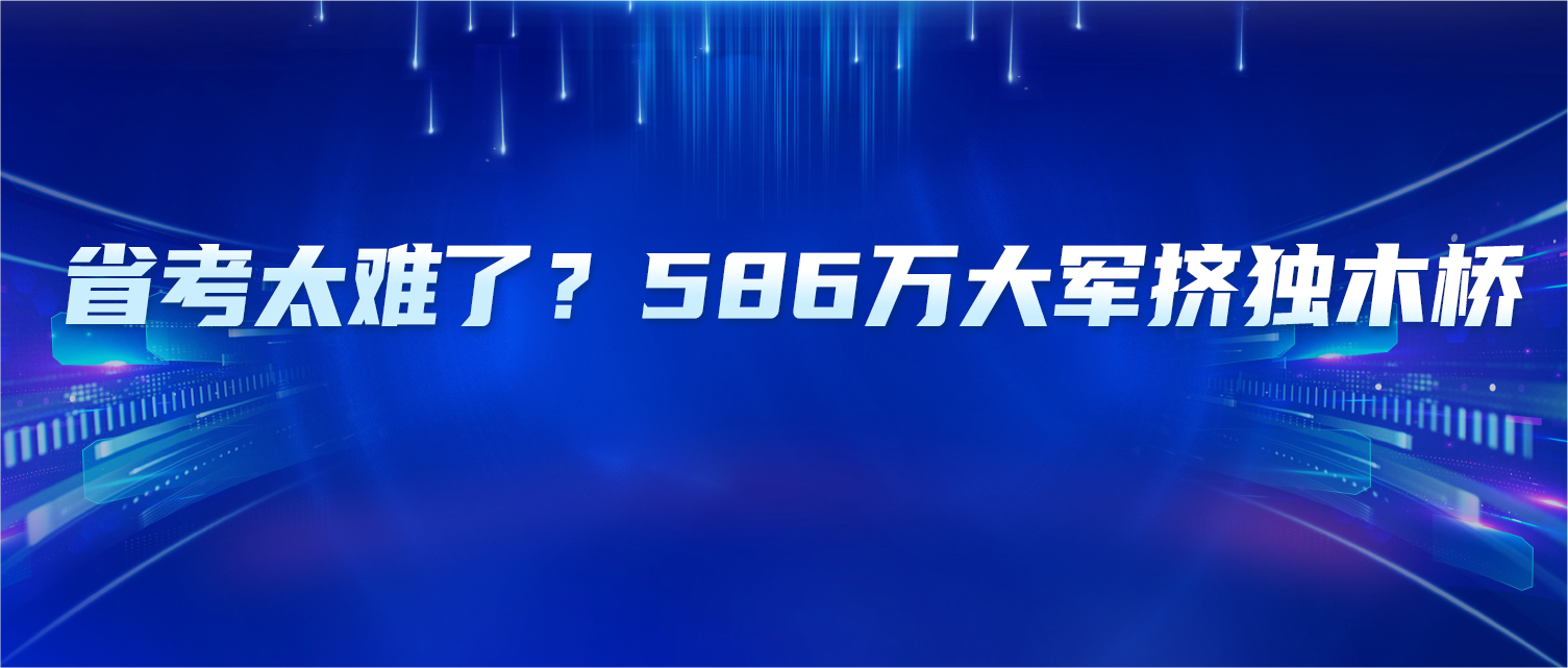 省考太难了？586万大军挤独木桥，有人考了三年仍没上岸