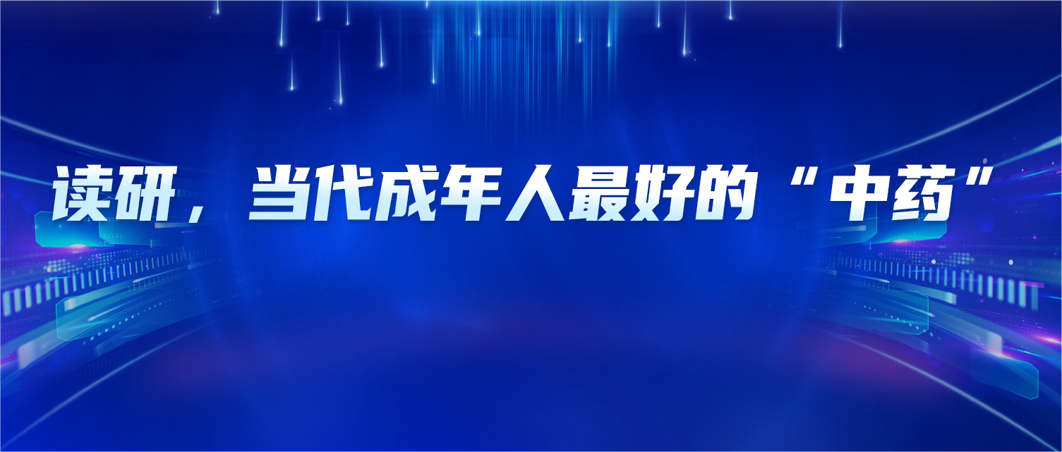 读研，当代成年人最好的“中药”：不猛药去疴，却能治根