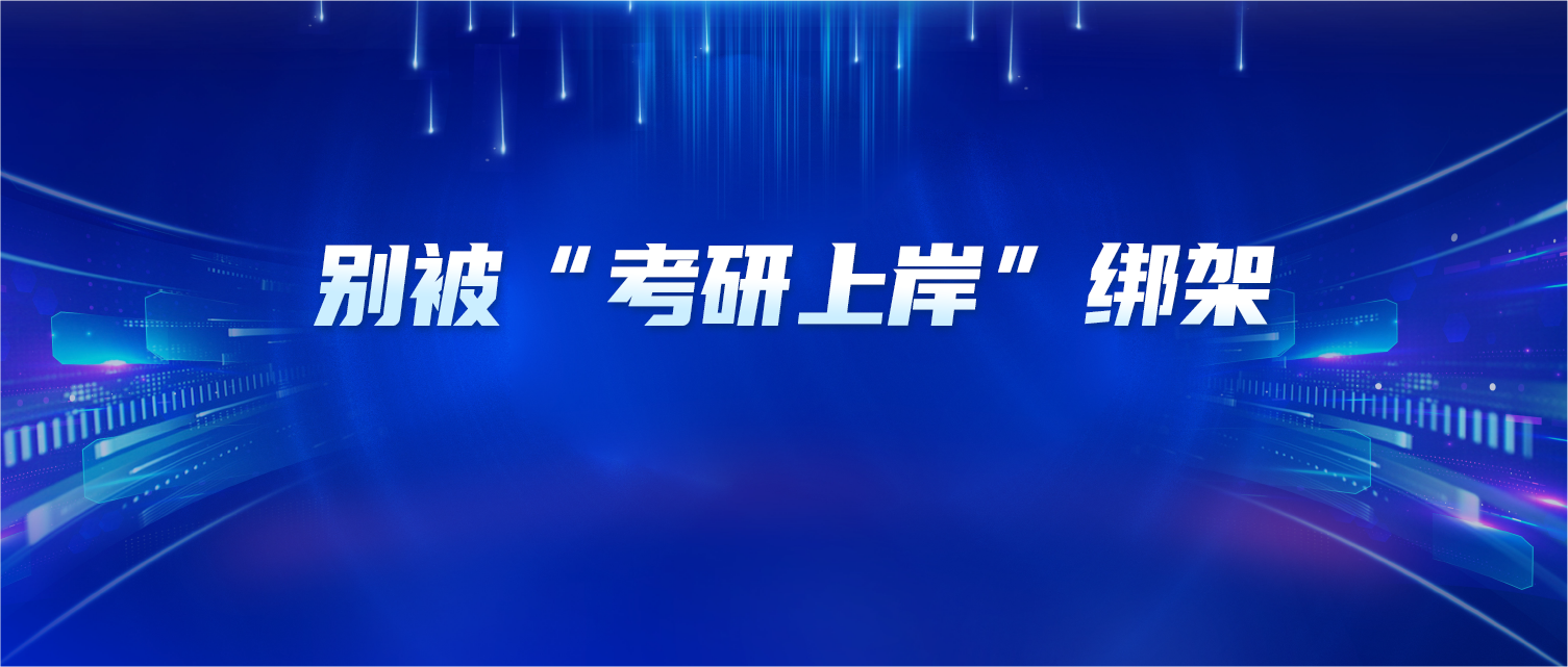 别被“考研上岸”绑架：人生不是海难，你不必溺水