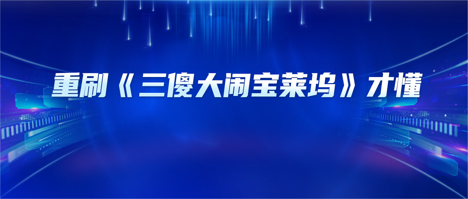 重刷《三傻大闹宝莱坞》才懂：原来我们内卷多年，都搞错了提升的意义