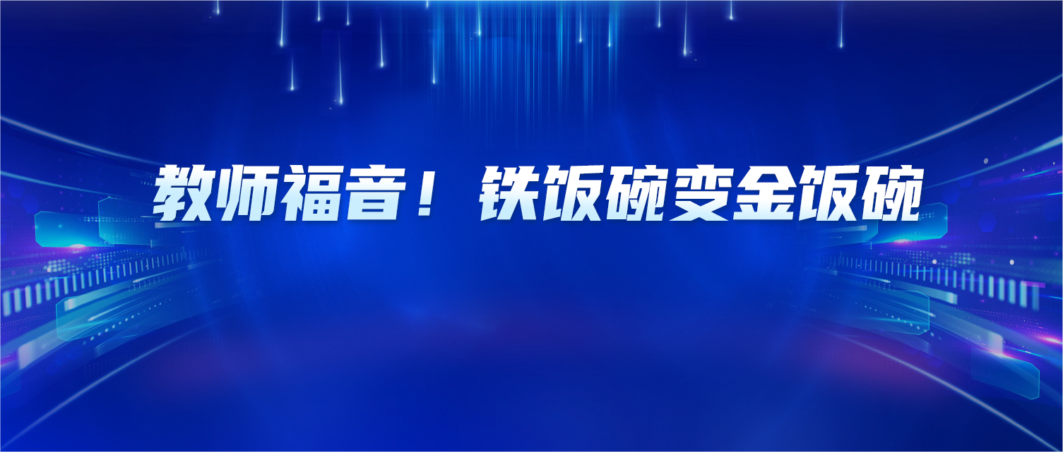 教师福音！铁饭碗变金饭碗，这个“加分项”让你躺赢晋升赛道