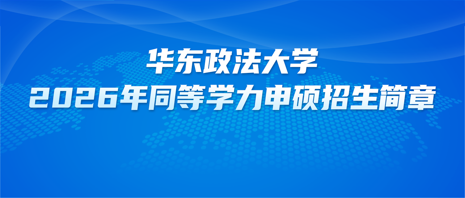 在职研究生 | 华东政法大学2026年同等学力申硕招生简章