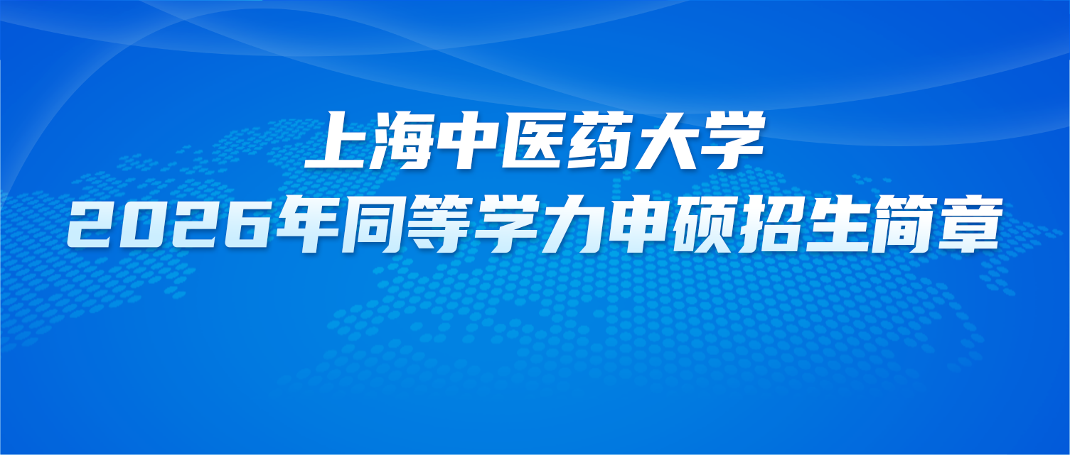 在职研究生 | 上海中医药大学2026年同等学力申硕招生简章