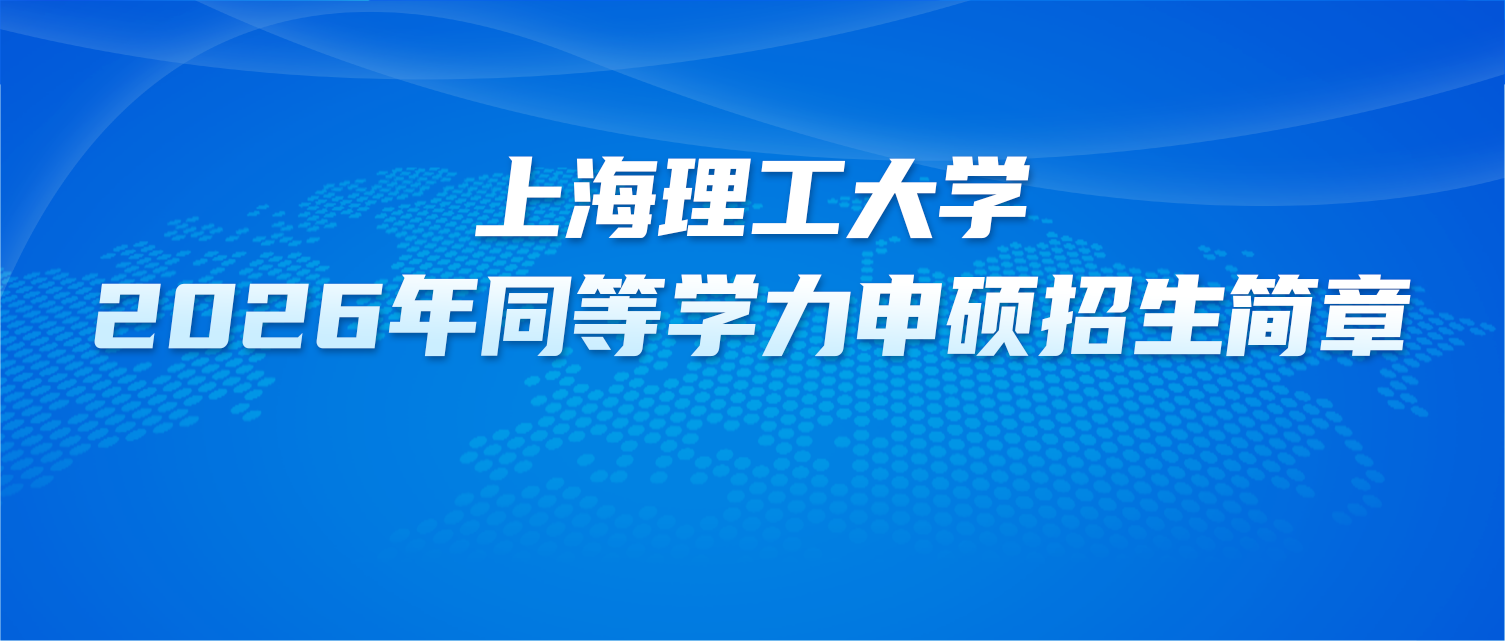 在职研究生 | 上海理工大学2026年同等学力申硕招生简章