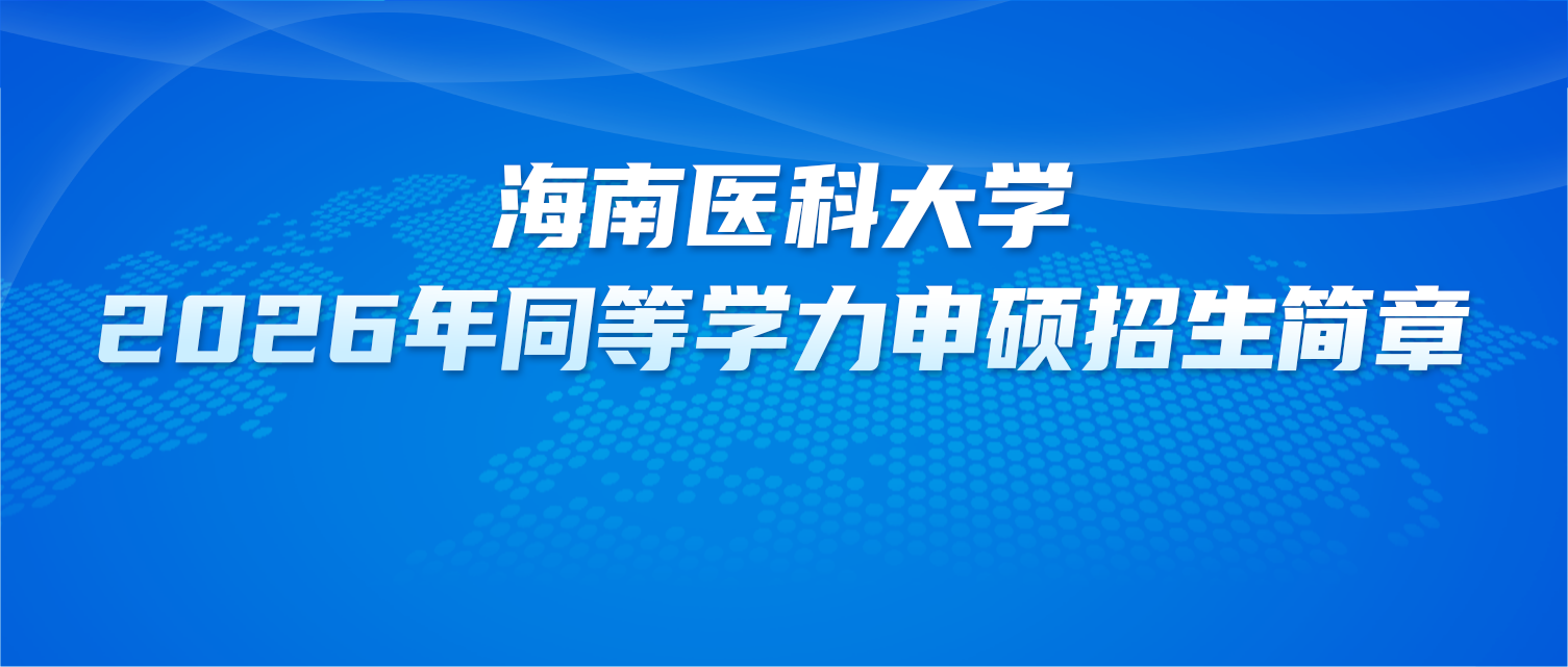 在职研究生 | 海南医科大学2026年同等学力申硕招生简章