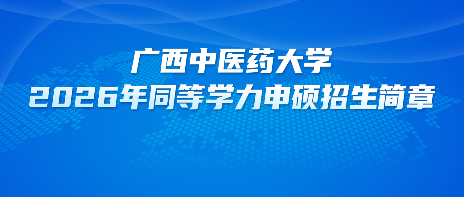 在职研究生 | 广西中医药大学2026年同等学力申硕招生简章