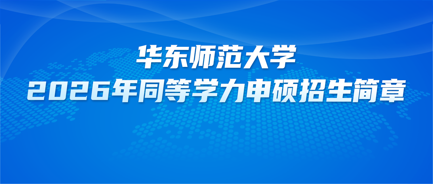 在职研究生 | 华东师范大学2026年同等学力申硕招生简章