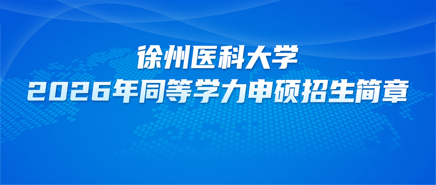 在职研究生 | 徐州医科大学2026年同等学力申硕招生简章