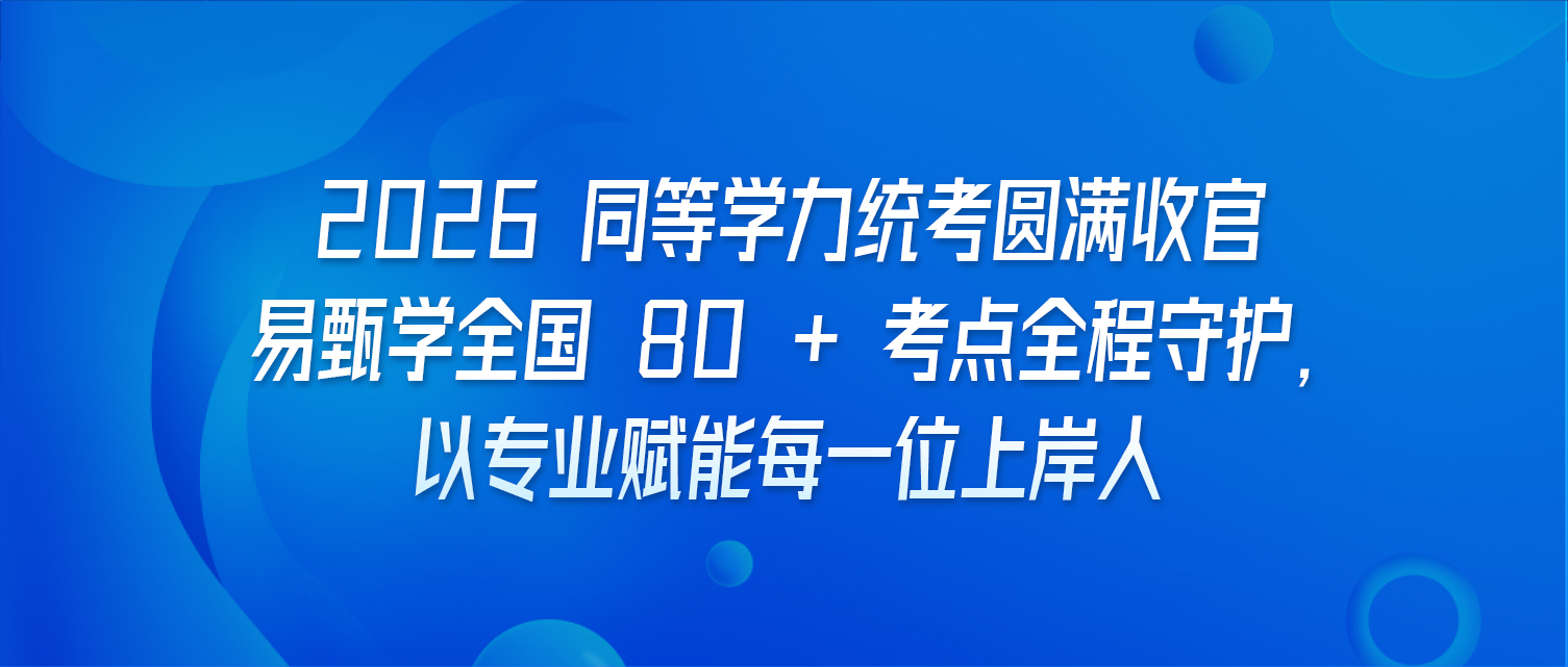 2026 同等学力统考圆满收官｜易甄学全国 80 + 考点全