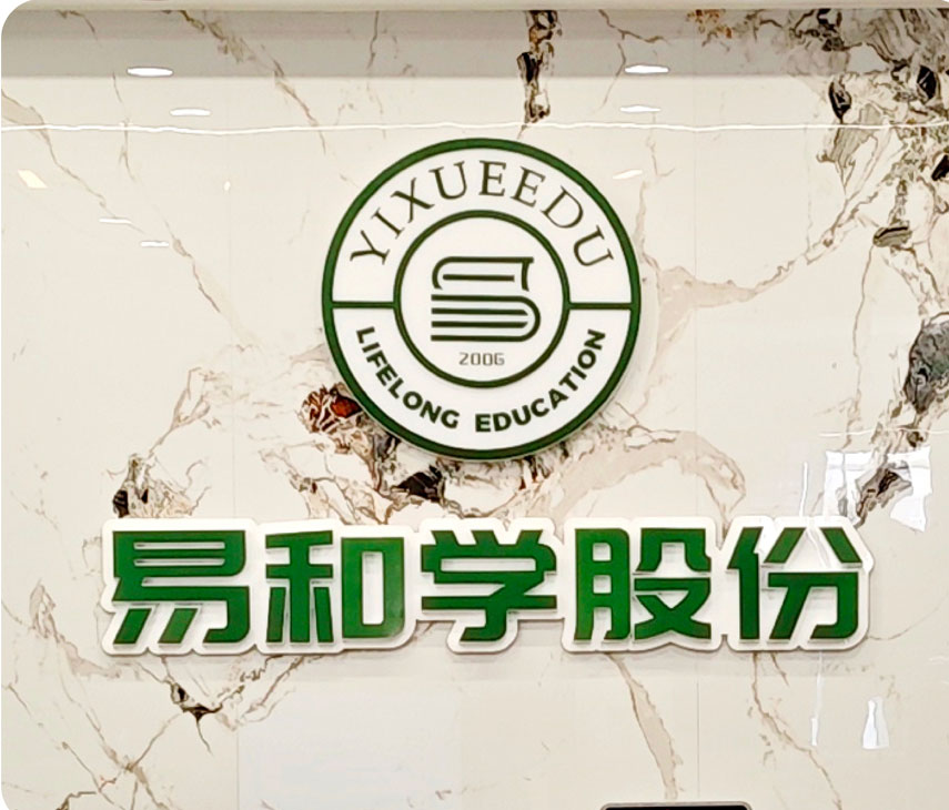易和学股份品牌墙