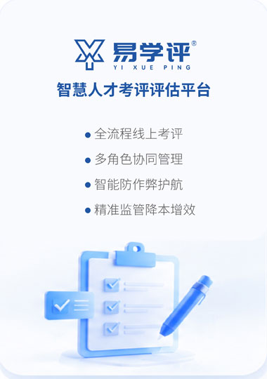 易学评智慧人才考评评估平台