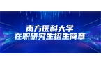 南方医科大学2025年同等学力人员申请硕