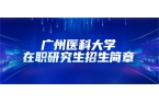 广州医科大学2025年同等学力人员申请硕
