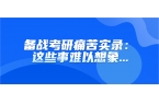 备战考研痛苦实录：这些事难以想象...