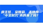 房主任、宗馥莉、孟晚舟…"中女