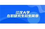 江汉大学2025年同等学力人员申请硕士学