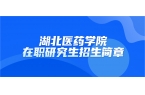 湖北医药学院2025年同等学力人员申请硕