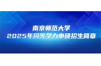在职研究生 | 南京师范大学2025年同
