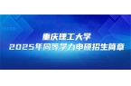 在职研究生 | 重庆理工大学2025年同