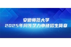 在职研究生 | 安徽师范大学2025年同