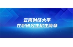 在职研究生 | 云南财经大学2025年同