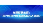 在职读研必看：同等学力申硕为什么被50万