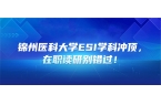 锦州医科大学ESI学科冲顶，在职读研别错