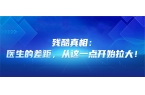 残酷真相：医生的差距，从这一点开始拉大！