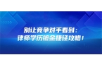别让竞争对手看到：律师学历镀金捷径攻略！
